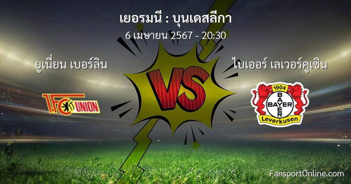 วิเคราะห์บอล บุนเดสลีกา ระหว่าง ยูเนี่ยน เบอร์ลิน พบ ไบเออร์ เลเวอร์คูเซิน (6 เมษายน 2567)