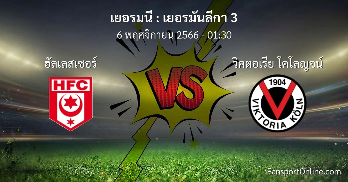 วิเคราะห์บอล เยอรมันลีกา 3 ระหว่าง ฮัลเลสเชอร์ พบ วิคตอเรีย โคโลญจน์ (6 พฤศจิกายน 2566)