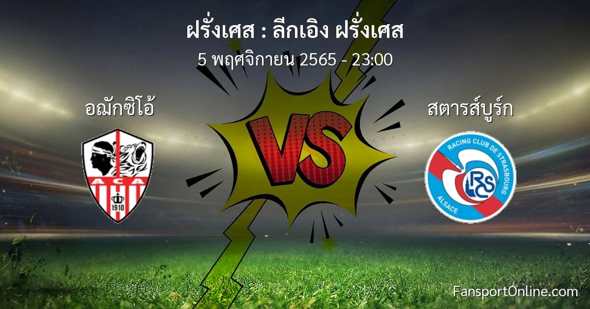 วิเคราะห์บอล ลีกเอิง ฝรั่งเศส ระหว่าง อฌักซิโอ้ พบ สตารส์บูร์ก (5 พฤศจิกายน 2565)