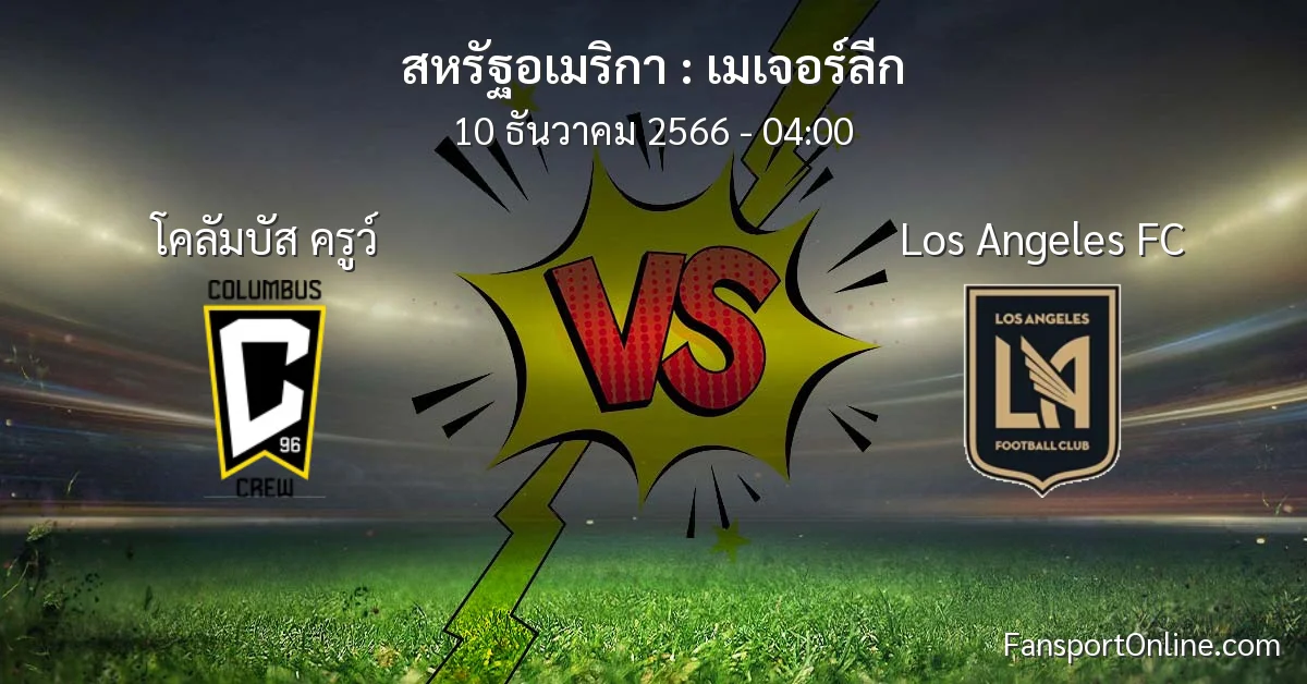 วิเคราะห์บอล เมเจอร์ลีก ระหว่าง โคลัมบัส ครูว์ พบ Los Angeles FC (10 ธันวาคม 2566)