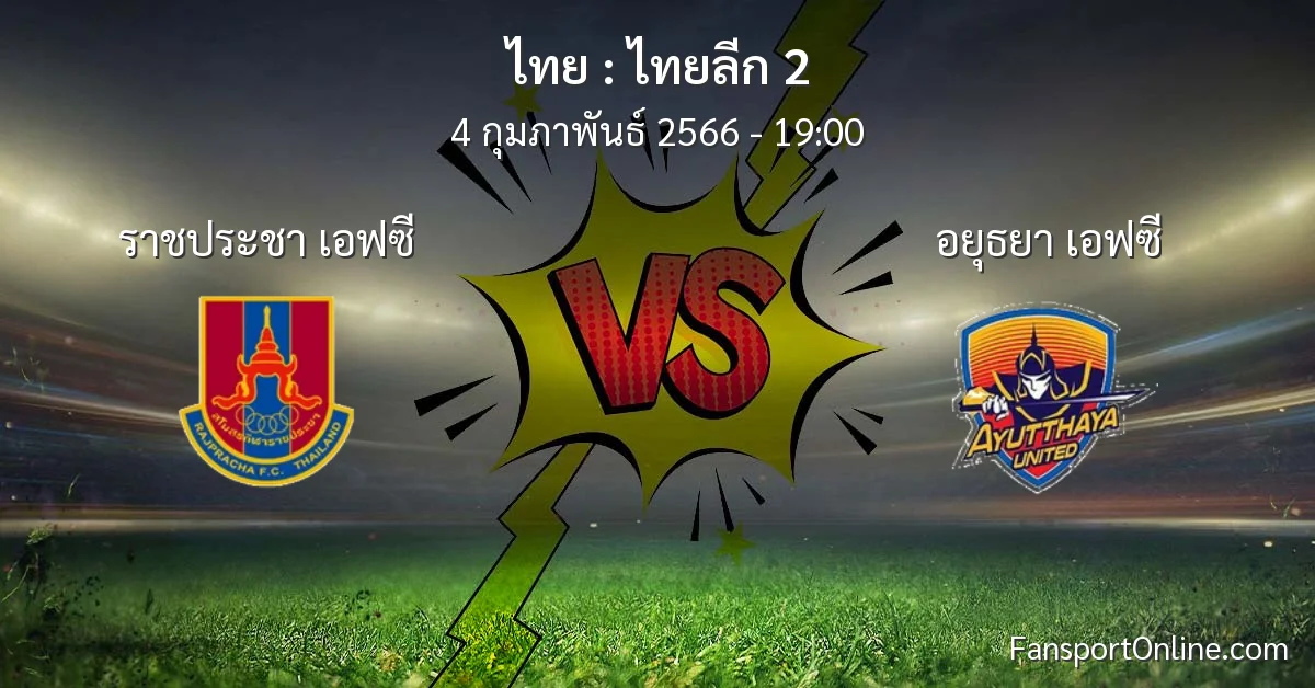 วิเคราะห์บอล ไทยลีก 2 ระหว่าง ราชประชา เอฟซี พบ อยุธยา เอฟซี (4 กุมภาพันธ์ 2566)