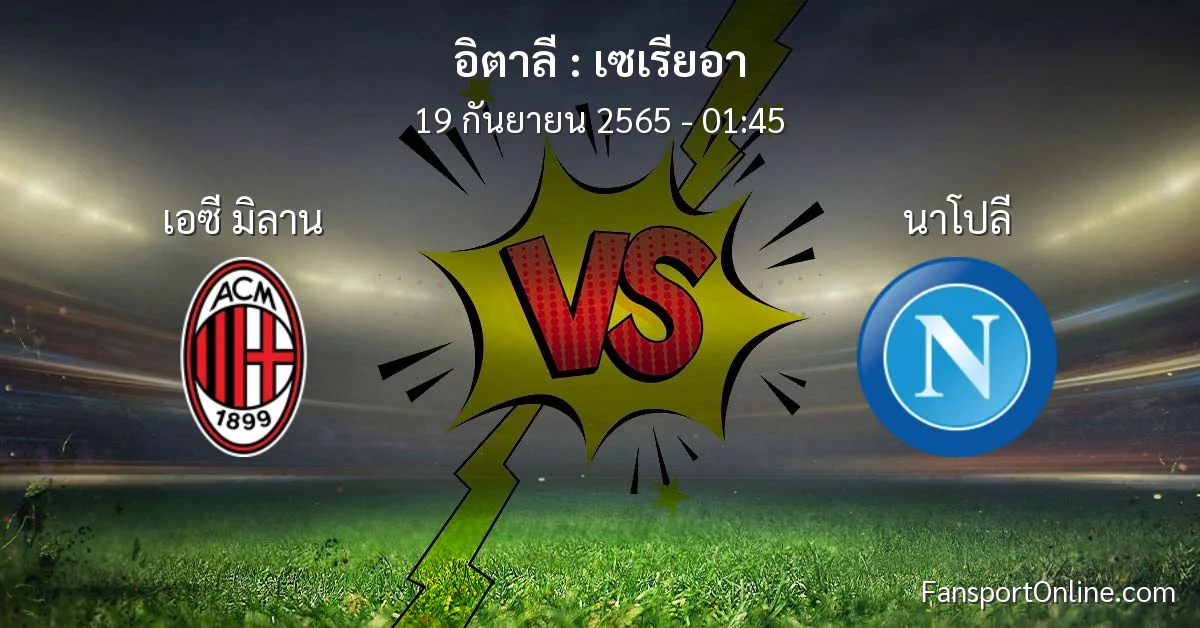 วิเคราะห์บอล เซเรียอา ระหว่าง เอซี มิลาน พบ นาโปลี