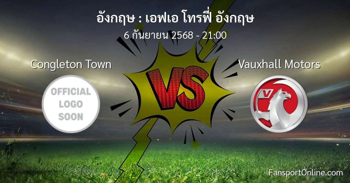 วิเคราะห์บอล เอฟเอ โทรฟี่ อังกฤษ ระหว่าง Congleton Town พบ Vauxhall Motors (6 กันยายน 2568)