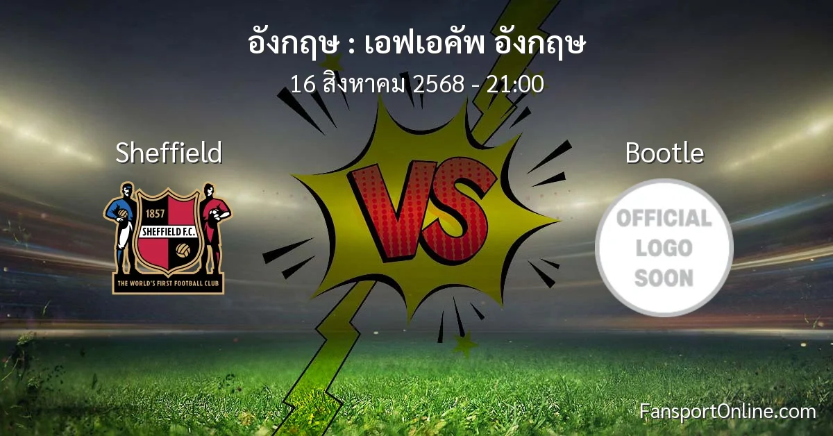 วิเคราะห์บอล เอฟเอคัพ อังกฤษ ระหว่าง Sheffield พบ Bootle (16 สิงหาคม 2568)