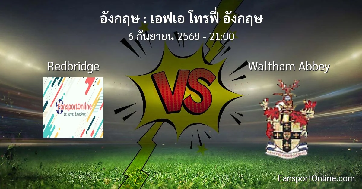 วิเคราะห์บอล เอฟเอ โทรฟี่ อังกฤษ ระหว่าง Redbridge พบ Waltham Abbey (6 กันยายน 2568)