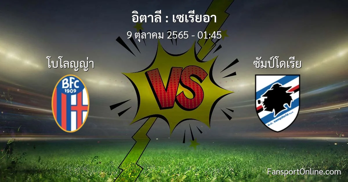 วิเคราะห์บอล เซเรียอา ระหว่าง โบโลญญ่า พบ ซัมป์โดเรีย (9 ตุลาคม 2565)