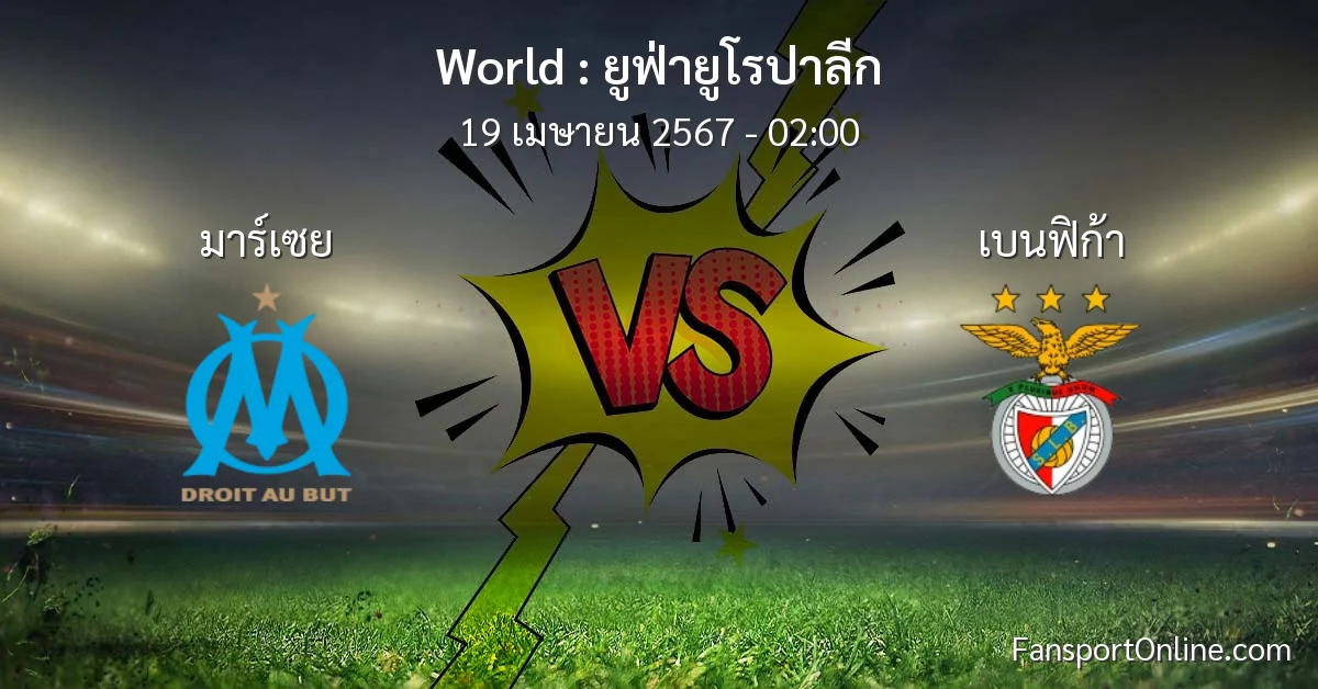 วิเคราะห์บอล ยูฟ่ายูโรปาลีก ระหว่าง มาร์เซย พบ เบนฟิก้า (19 เมษายน 2567)