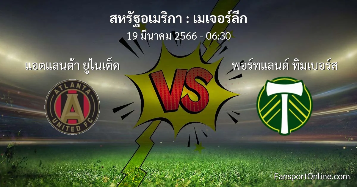 วิเคราะห์บอล เมเจอร์ลีก ระหว่าง แอตแลนต้า ยูไนเต็ด พบ พอร์ทแลนด์ ทิมเบอร์ส (19 มีนาคม 2566)