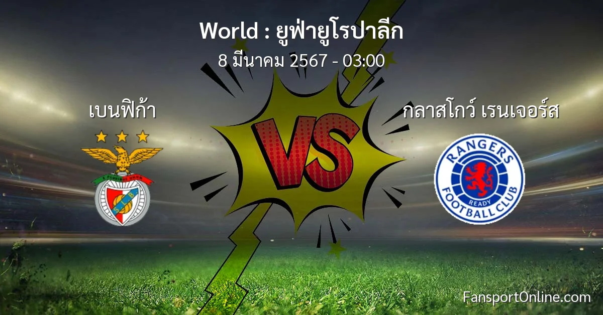 วิเคราะห์บอล ยูฟ่ายูโรปาลีก ระหว่าง เบนฟิก้า พบ กลาสโกว์ เรนเจอร์ส (8 มีนาคม 2567)