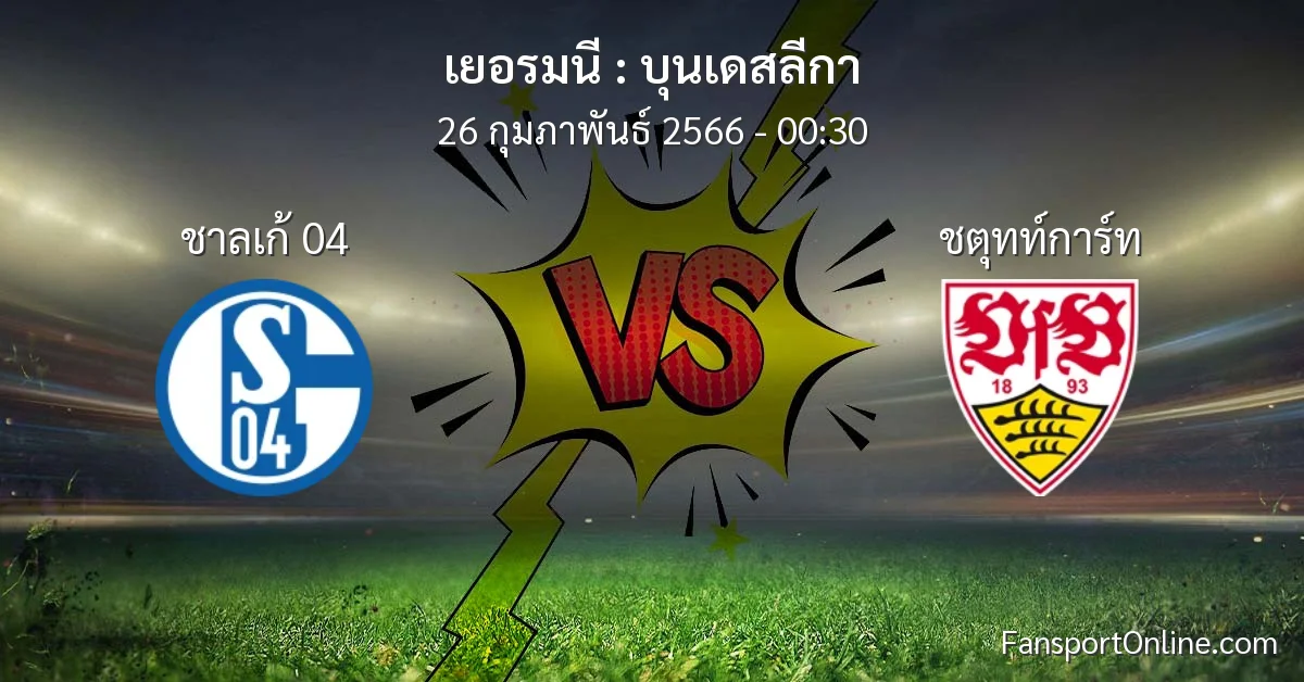 วิเคราะห์บอล บุนเดสลีกา ระหว่าง ชาลเก้ 04 พบ ชตุทท์การ์ท (26 กุมภาพันธ์ 2566)