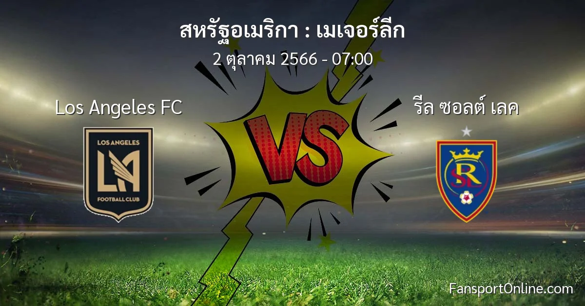 วิเคราะห์บอล เมเจอร์ลีก ระหว่าง Los Angeles FC พบ รีล ซอลต์ เลค (2 ตุลาคม 2566)