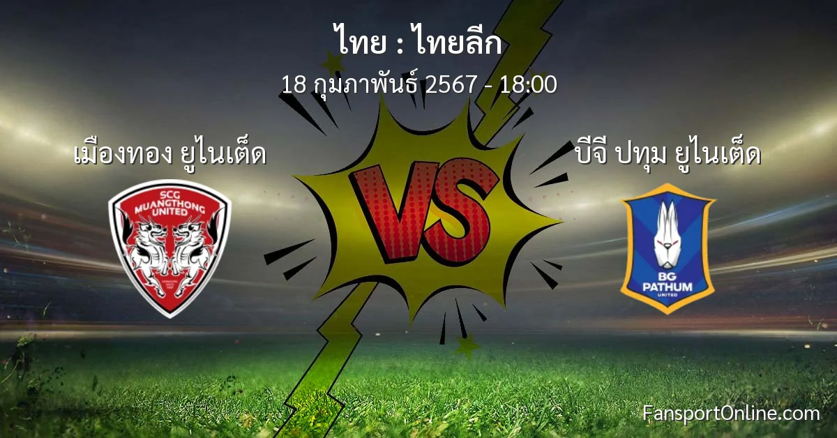 วิเคราะห์บอล ไทยลีก ระหว่าง เมืองทอง ยูไนเต็ด พบ บีจี ปทุม ยูไนเต็ด (18 กุมภาพันธ์ 2567)