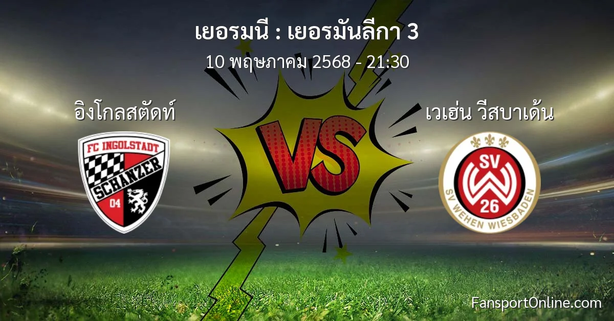 วิเคราะห์บอล เยอรมันลีกา 3 ระหว่าง อิงโกลสตัดท์ พบ เวเฮ่น วีสบาเด้น (10 พฤษภาคม 2568)