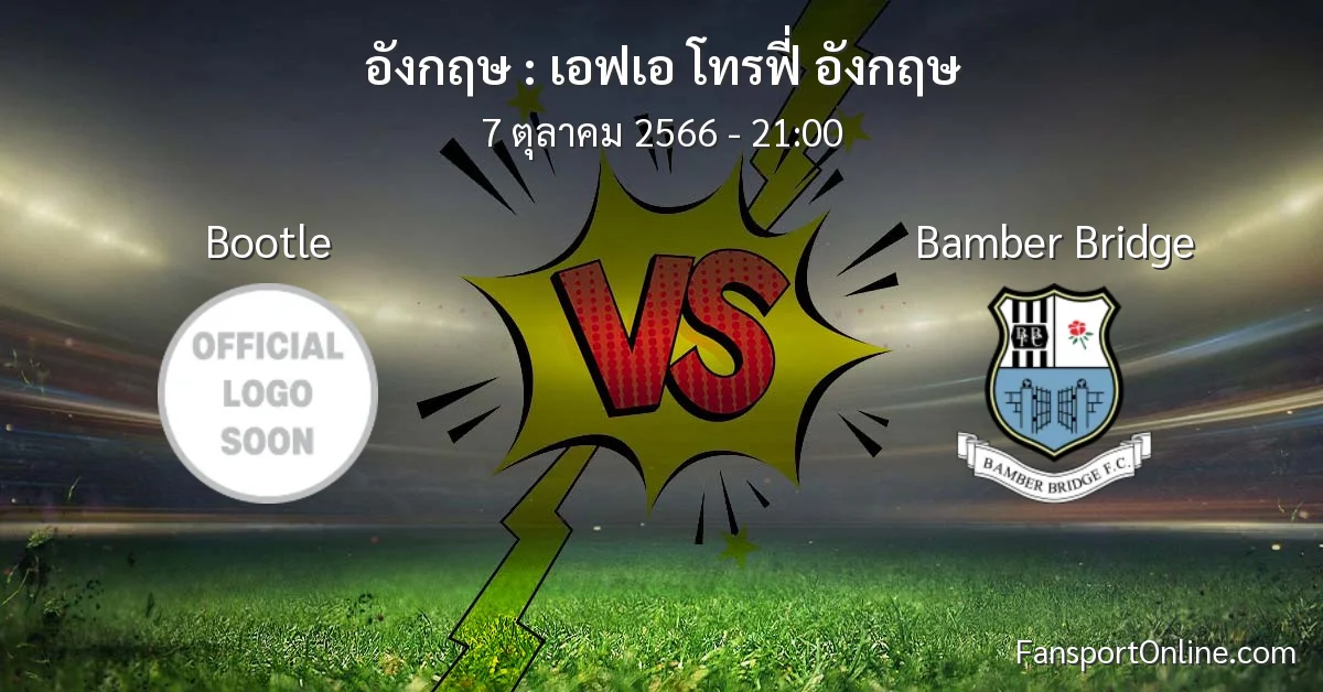 วิเคราะห์บอล เอฟเอ โทรฟี่ อังกฤษ ระหว่าง Bootle พบ Bamber Bridge (7 ตุลาคม 2566)