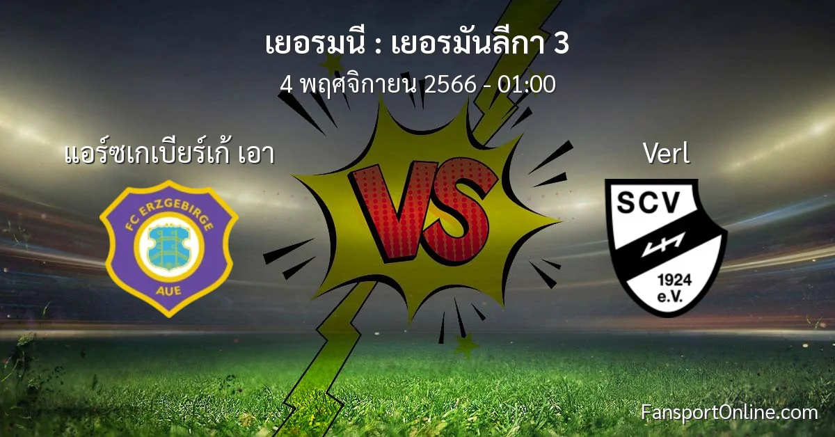 วิเคราะห์บอล เยอรมันลีกา 3 ระหว่าง แอร์ซเกเบียร์เก้ เอา พบ Verl (4 พฤศจิกายน 2566)