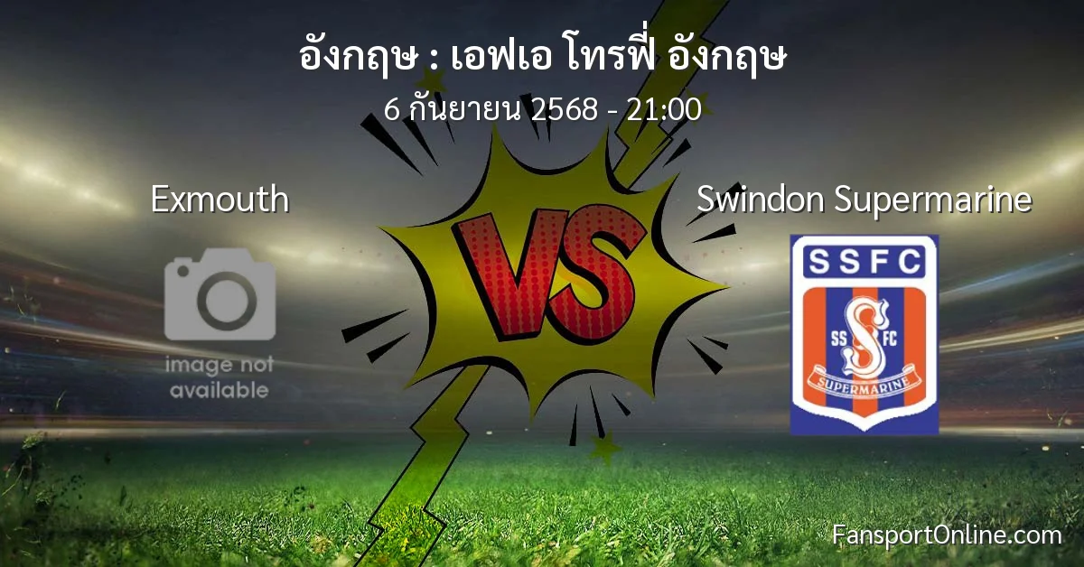 วิเคราะห์บอล เอฟเอ โทรฟี่ อังกฤษ ระหว่าง Exmouth พบ Swindon Supermarine (6 กันยายน 2568)
