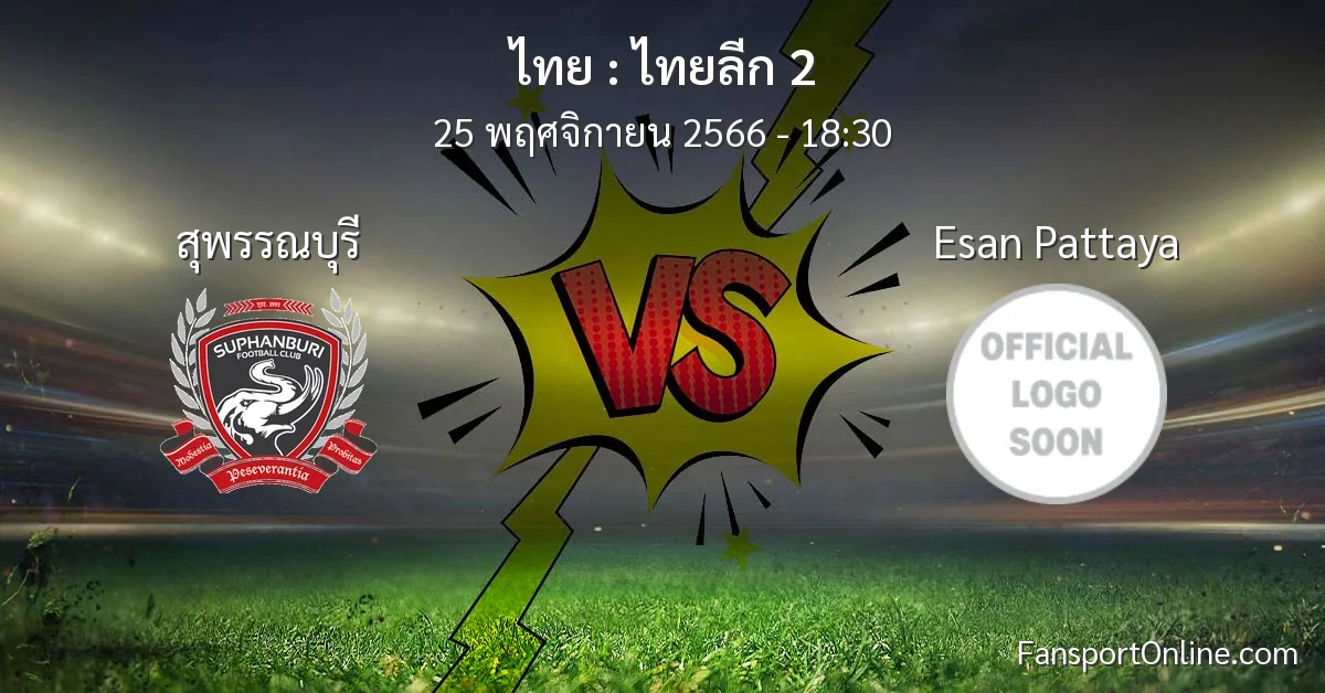 วิเคราะห์บอล ไทยลีก 2 ระหว่าง สุพรรณบุรี พบ Esan Pattaya (25 พฤศจิกายน 2566)