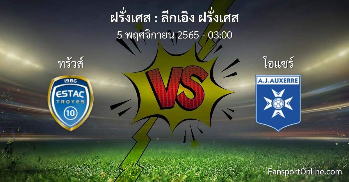 วิเคราะห์บอล ลีกเอิง ฝรั่งเศส ระหว่าง ทรัวส์ พบ โอแซร์ (5 พฤศจิกายน 2565)