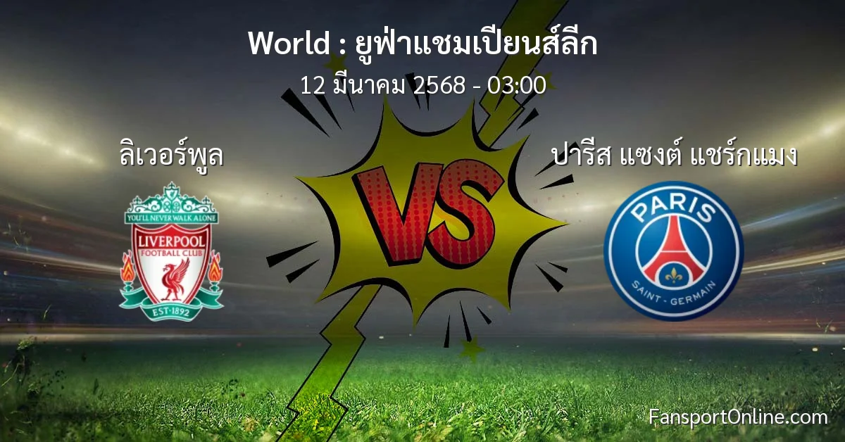 วิเคราะห์บอล ยูฟ่าแชมเปียนส์ลีก ระหว่าง ลิเวอร์พูล พบ ปารีส แซงต์ แชร์กแมง (12 มีนาคม 2568)