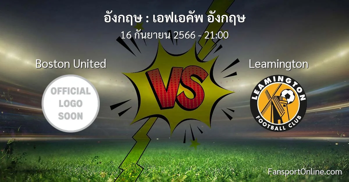 วิเคราะห์บอล เอฟเอคัพ อังกฤษ ระหว่าง Boston United พบ Leamington (16 กันยายน 2566)