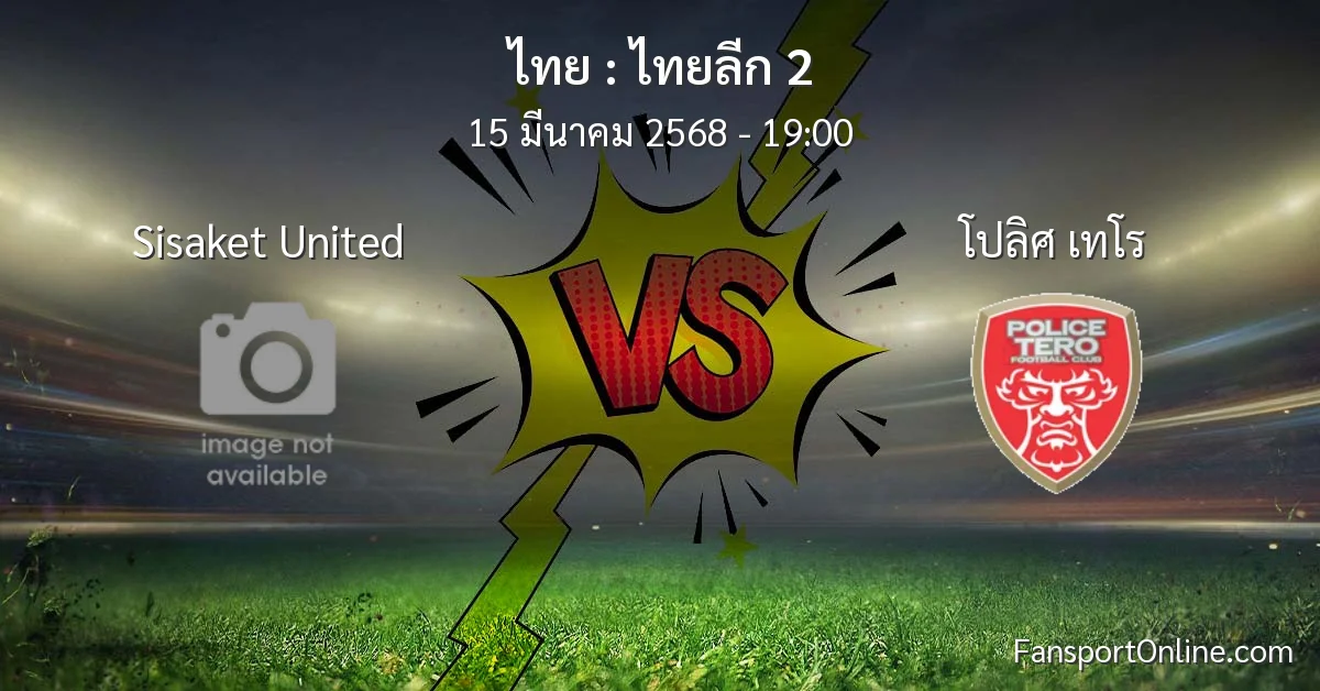 วิเคราะห์บอล ไทยลีก 2 ระหว่าง Sisaket United พบ โปลิศ เทโร (15 มีนาคม 2568)