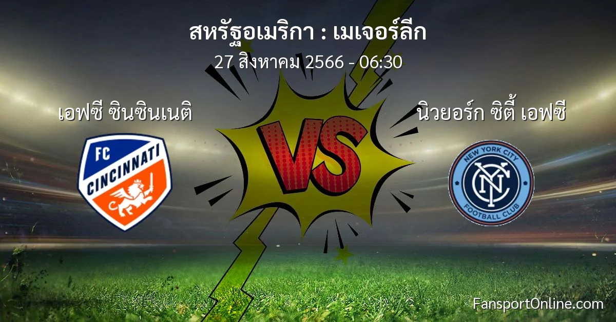 วิเคราะห์บอล เมเจอร์ลีก ระหว่าง เอฟซี ซินซินเนติ พบ นิวยอร์ก ซิตี้ เอฟซี (27 สิงหาคม 2566)
