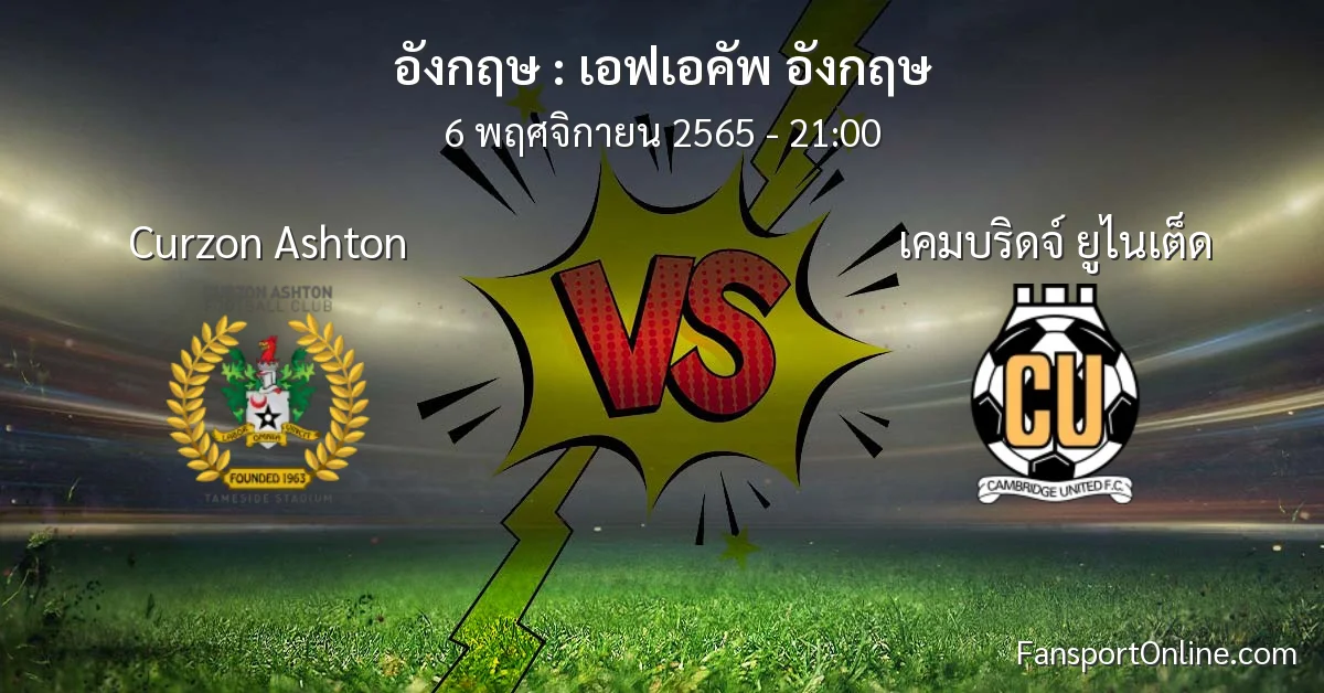 วิเคราะห์บอล เอฟเอคัพ อังกฤษ ระหว่าง Curzon Ashton พบ เคมบริดจ์ ยูไนเต็ด (6 พฤศจิกายน 2565)