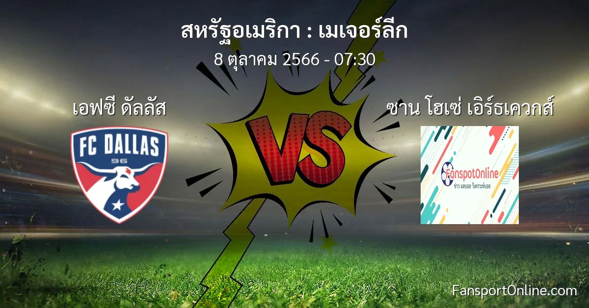 วิเคราะห์บอล เมเจอร์ลีก ระหว่าง เอฟซี ดัลลัส พบ ซาน โฮเซ่ เอิร์ธเควกส์ (8 ตุลาคม 2566)