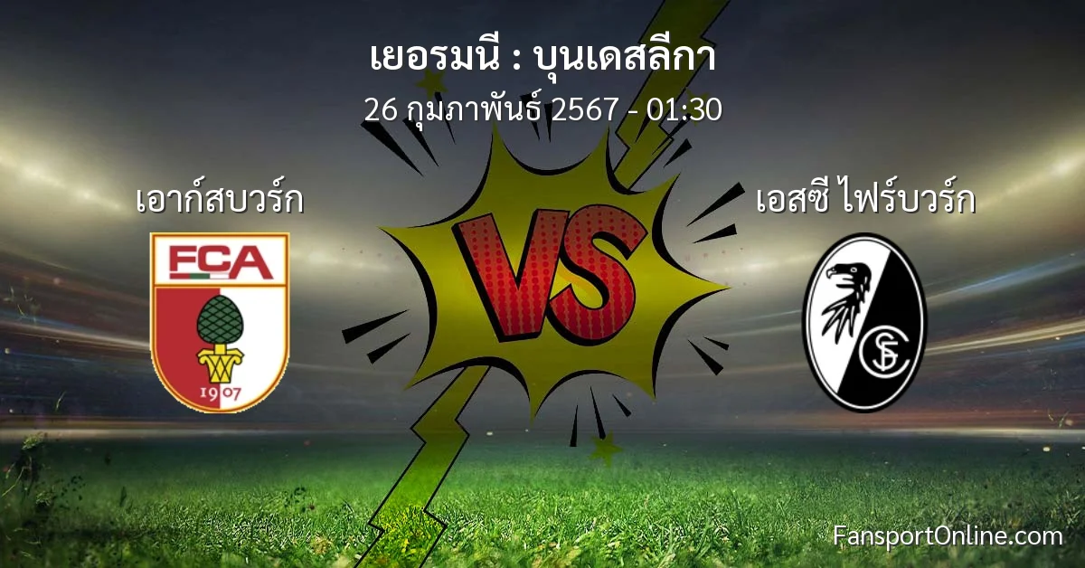 วิเคราะห์บอล บุนเดสลีกา ระหว่าง เอาก์สบวร์ก พบ เอสซี ไฟร์บวร์ก (26 กุมภาพันธ์ 2567)