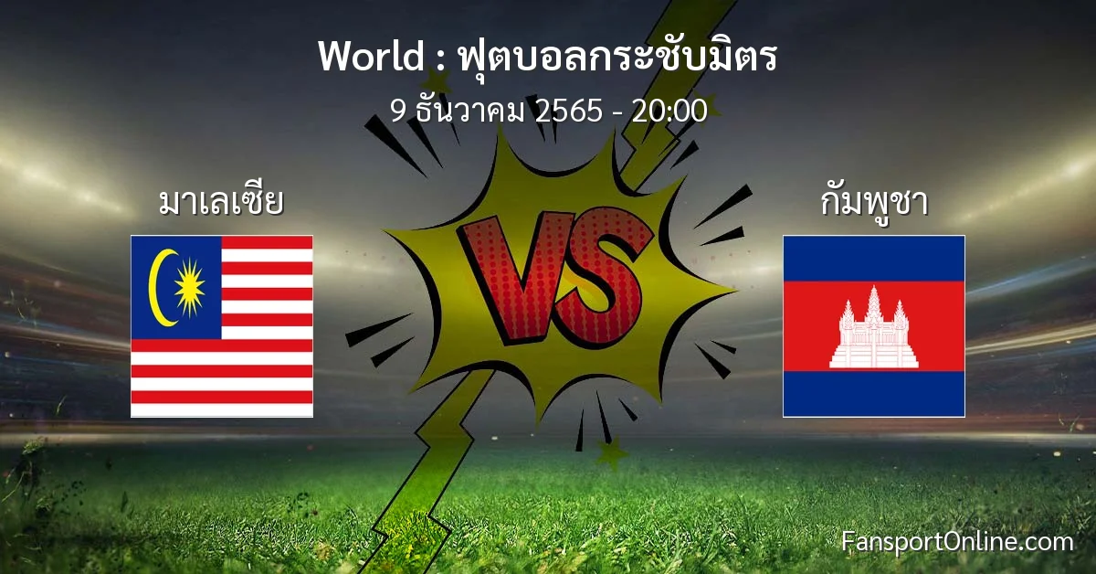 วิเคราะห์บอล ฟุตบอลกระชับมิตร ระหว่าง มาเลเซีย พบ กัมพูชา (9 ธันวาคม 2565)