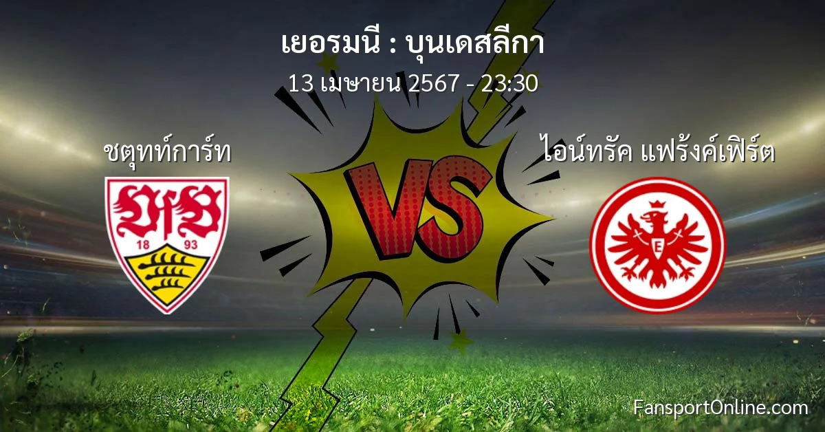 วิเคราะห์บอล บุนเดสลีกา ระหว่าง ชตุทท์การ์ท พบ ไอน์ทรัค แฟร้งค์เฟิร์ต (13 เมษายน 2567)