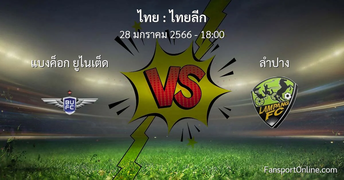 วิเคราะห์บอล ไทยลีก ระหว่าง แบงค็อก ยูไนเต็ด พบ ลำปาง (28 มกราคม 2566)