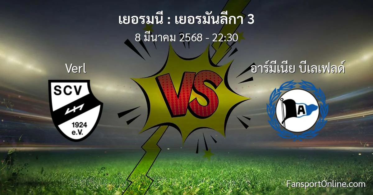 วิเคราะห์บอล เยอรมันลีกา 3 ระหว่าง Verl พบ อาร์มีเนีย บีเลเฟลด์ (8 มีนาคม 2568)