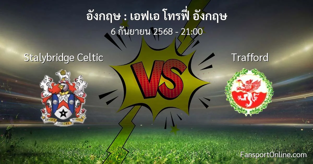 วิเคราะห์บอล เอฟเอ โทรฟี่ อังกฤษ ระหว่าง Stalybridge Celtic พบ Trafford (6 กันยายน 2568)