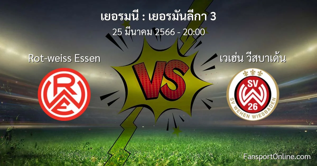 วิเคราะห์บอล เยอรมันลีกา 3 ระหว่าง Rot-weiss Essen พบ เวเฮ่น วีสบาเด้น (25 มีนาคม 2566)