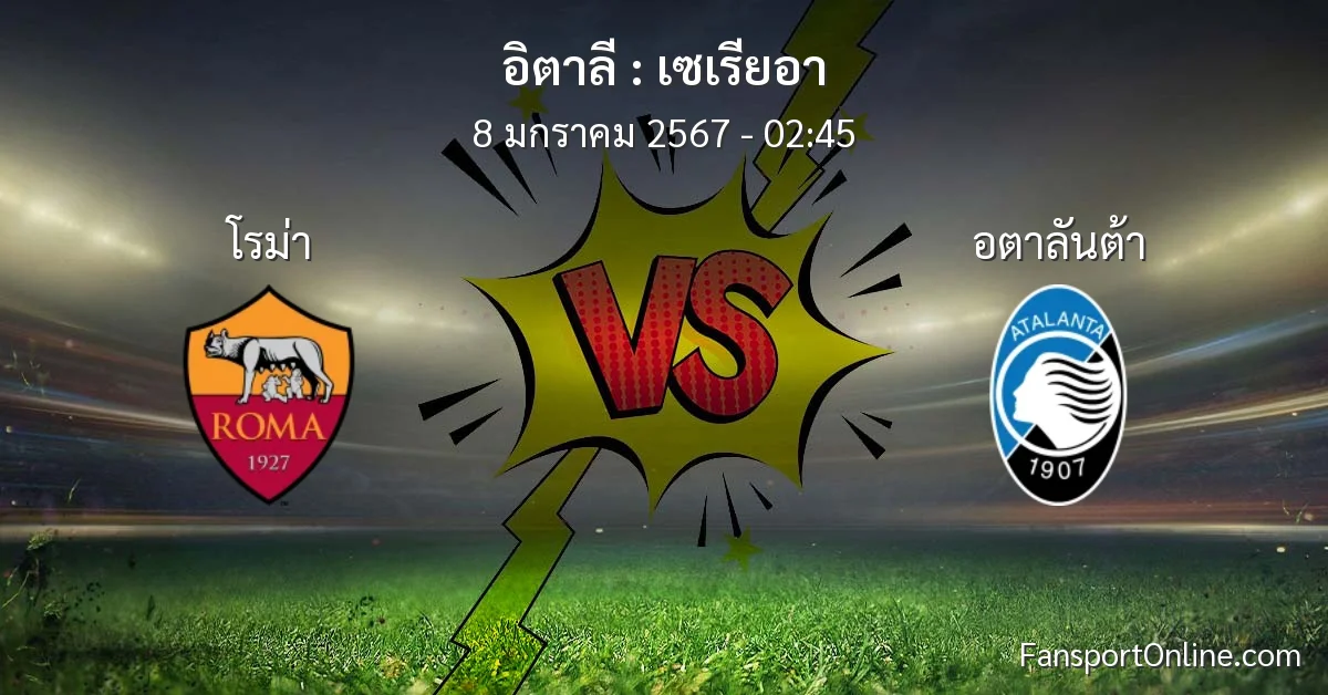 วิเคราะห์บอล เซเรียอา ระหว่าง โรม่า พบ อตาลันต้า (8 มกราคม 2567)