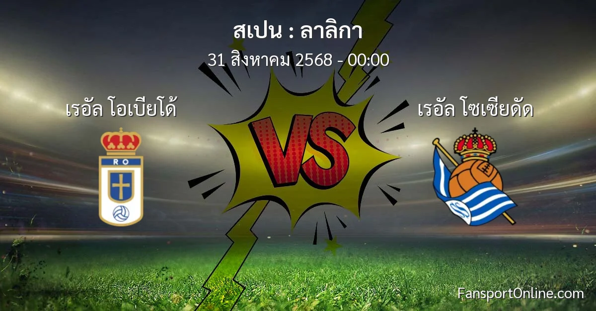 วิเคราะห์บอล ลาลิกา ระหว่าง เรอัล โอเบียโด้ พบ เรอัล โซเซียดัด (31 สิงหาคม 2568)