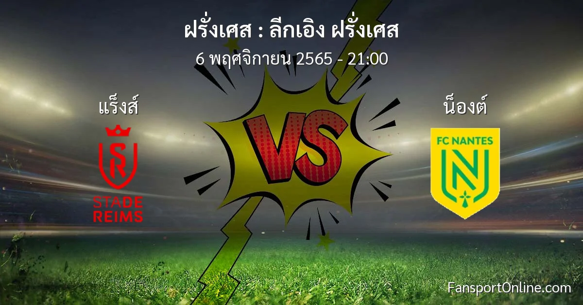 วิเคราะห์บอล ลีกเอิง ฝรั่งเศส ระหว่าง แร็งส์ พบ น็องต์ (6 พฤศจิกายน 2565)