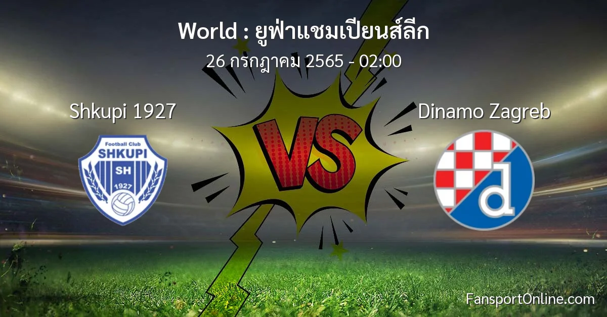 วิเคราะห์บอล ยูฟ่าแชมเปียนส์ลีก ระหว่าง Shkupi 1927 พบ Dinamo Zagreb