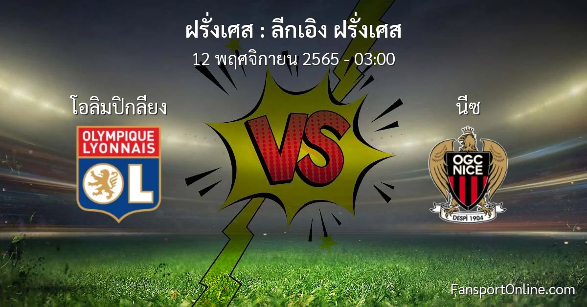 วิเคราะห์บอล ลีกเอิง ฝรั่งเศส ระหว่าง โอลิมปิกลียง พบ นีซ (12 พฤศจิกายน 2565)