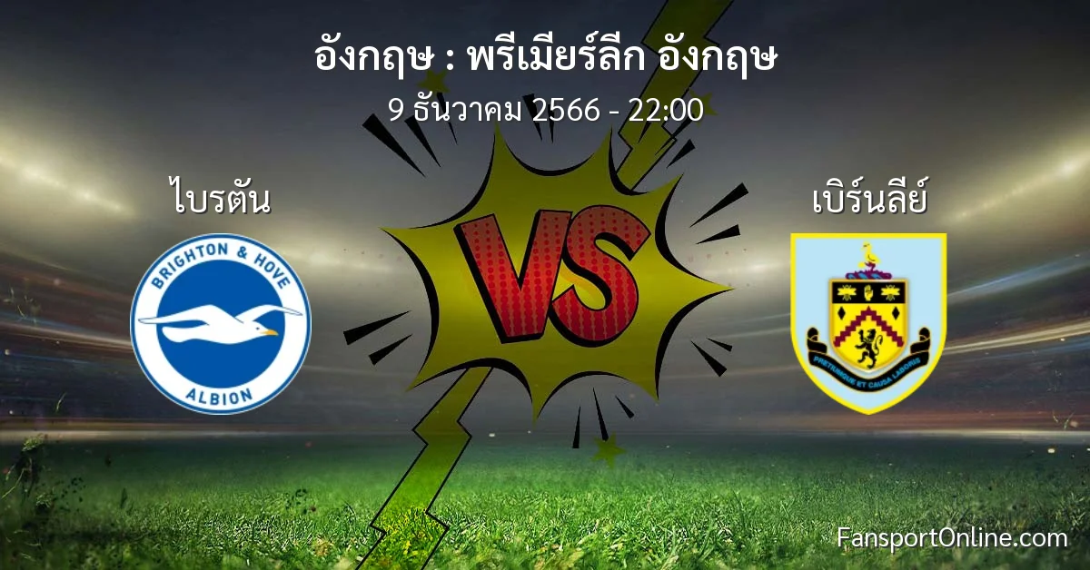 วิเคราะห์บอล พรีเมียร์ลีก อังกฤษ ระหว่าง ไบรตัน พบ เบิร์นลีย์ (9 ธันวาคม 2566)