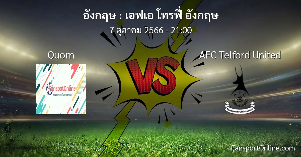 วิเคราะห์บอล เอฟเอ โทรฟี่ อังกฤษ ระหว่าง Quorn พบ AFC Telford United (7 ตุลาคม 2566)