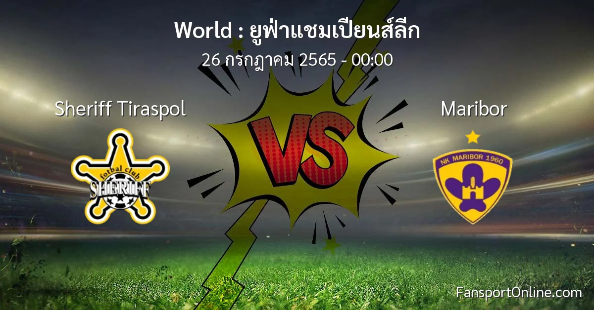 วิเคราะห์บอล ยูฟ่าแชมเปียนส์ลีก ระหว่าง Sheriff Tiraspol พบ Maribor