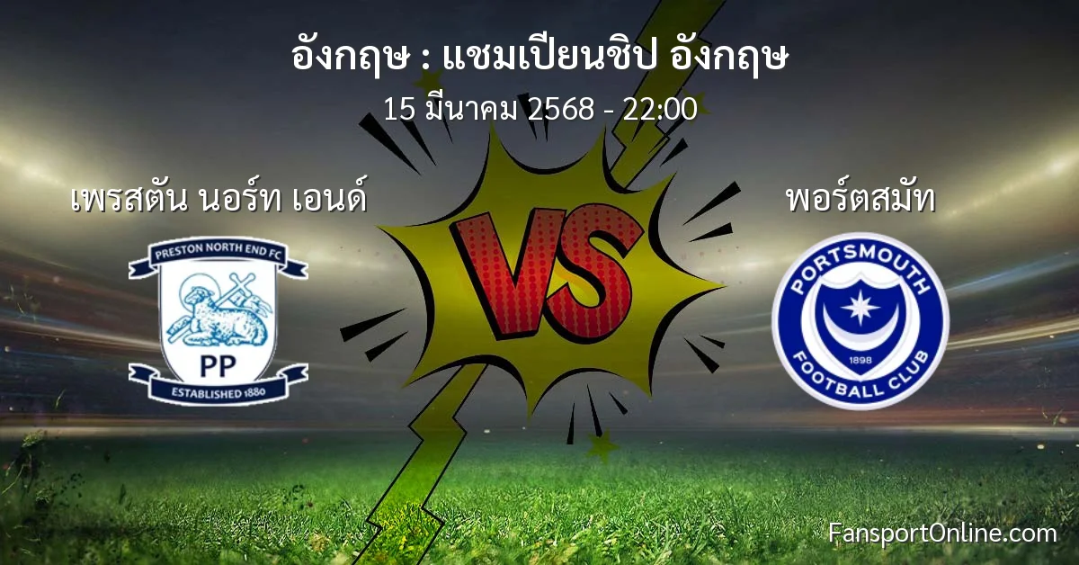 วิเคราะห์บอล แชมเปียนชิป อังกฤษ ระหว่าง เพรสตัน นอร์ท เอนด์ พบ พอร์ตสมัท (15 มีนาคม 2568)