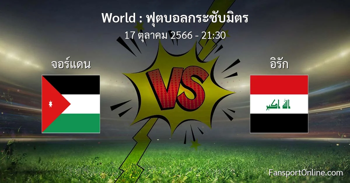 วิเคราะห์บอล ฟุตบอลกระชับมิตร ระหว่าง จอร์แดน พบ อิรัก (17 ตุลาคม 2566)