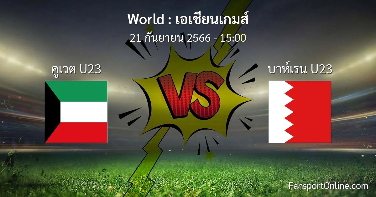 วิเคราะห์บอล เอเชียนเกมส์ ระหว่าง คูเวต U23 พบ บาห์เรน U23 (21 กันยายน 2566)