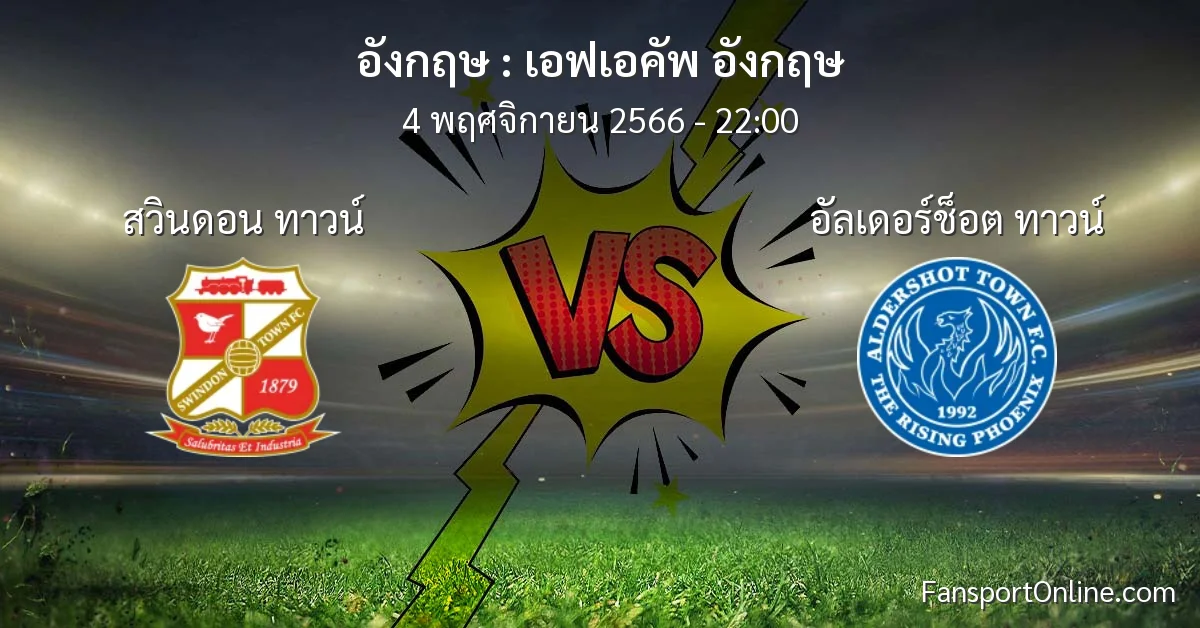 วิเคราะห์บอล เอฟเอคัพ อังกฤษ ระหว่าง สวินดอน ทาวน์ พบ อัลเดอร์ช็อต ทาวน์ (4 พฤศจิกายน 2566)