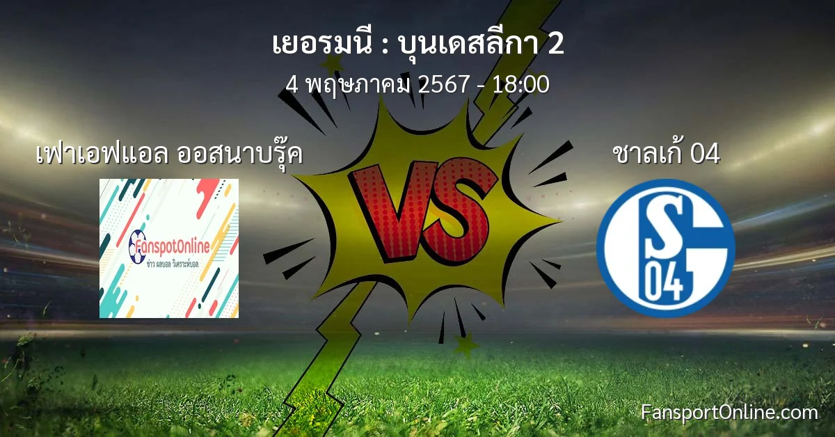 วิเคราะห์บอล บุนเดสลีกา 2 ระหว่าง เฟาเอฟแอล ออสนาบรุ๊ค พบ ชาลเก้ 04 (4 พฤษภาคม 2567)