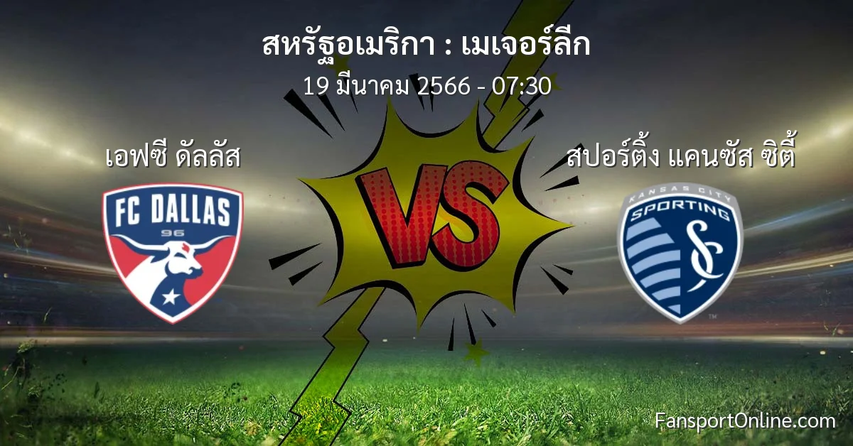 วิเคราะห์บอล เมเจอร์ลีก ระหว่าง เอฟซี ดัลลัส พบ สปอร์ติ้ง แคนซัส ซิตี้ (19 มีนาคม 2566)