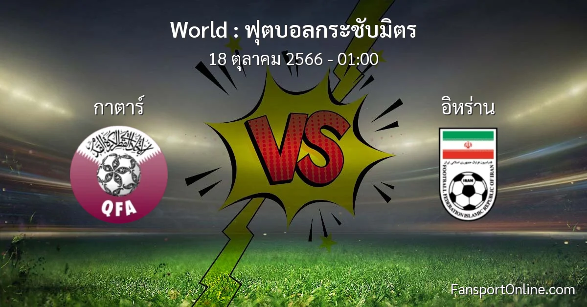 วิเคราะห์บอล ฟุตบอลกระชับมิตร ระหว่าง กาตาร์ พบ อิหร่าน (18 ตุลาคม 2566)